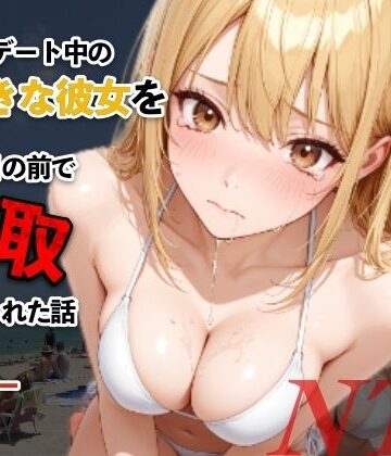 【エロ漫画raw】水着デート中の大好きな彼女を目の前で寝取られた話【d_812598】
