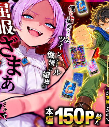 【エロ漫画raw】異世界でハズレスキル【無限魔力】が覚醒したので、僕を虐めていたツインテール傲慢お嬢様を屈服ざまぁ土下座セックスさせて、完堕ちさせる。【d_812694】