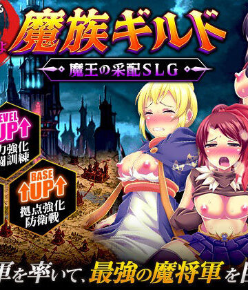 【エロ漫画raw】魔族ギルド 魔王の采配SLG【d_812992】