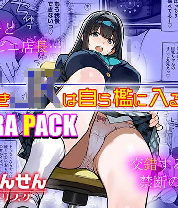 【エロ漫画raw】万引きJKは自ら檻に入る3 EXTRA PACK【d_813050】