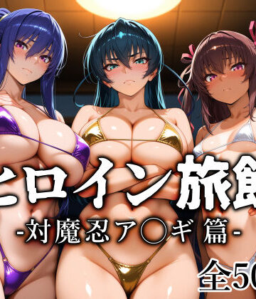【エロ漫画raw】ヒロイン旅館 -対魔忍ア◯ギ篇-【d_813512】