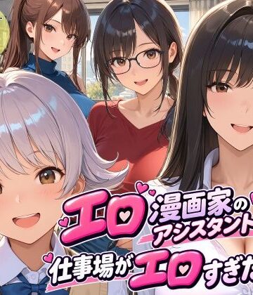 【エロ漫画raw】エロ漫画家のアシスタントになったら仕事場がエロすぎた2【d_813594】