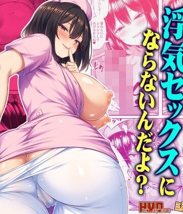 【エロ漫画raw】オナサポなら浮気セックスにならないんだよ？【d_813648】