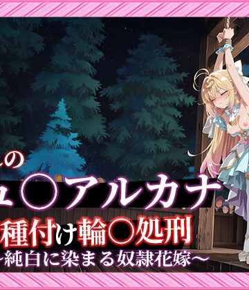 【エロ漫画raw】【名プリ】【森亜○るか 497枚＋3mp4】囚われのキュ○アルカナ公開種付け輪○処刑 〜純白に染まる奴●花嫁〜【d_813671】