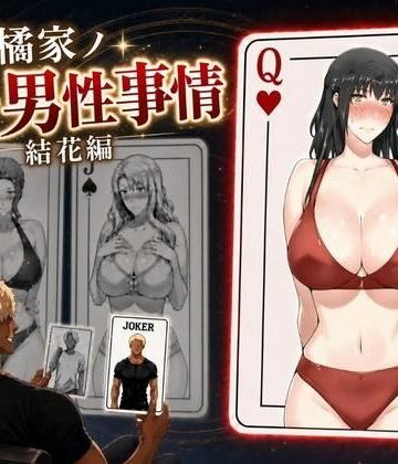 【エロ漫画raw】橘家ノ続・男性事情 結花編【d_813798】