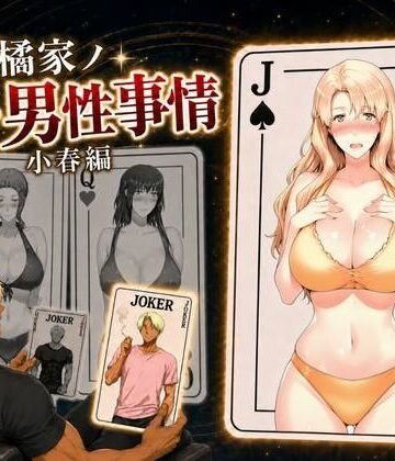 【エロ漫画raw】橘家ノ続・男性事情 小春編【d_813842】
