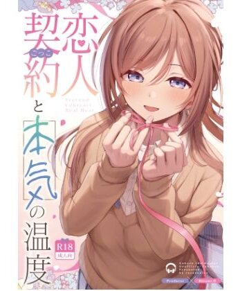 【エロ漫画raw】恋人契約と本気の温度【d_814084】