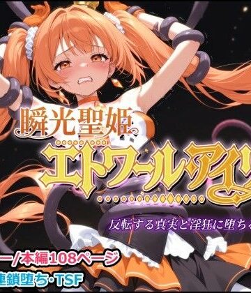 【エロ漫画raw】瞬光聖姫エトワール・アイリス 〜反転する真実と淫狂に堕ちる双星〜【d_814240】