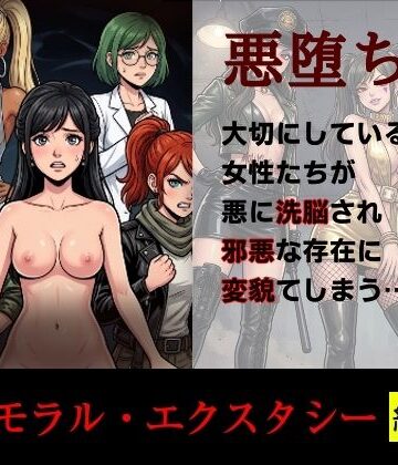 【エロ漫画raw】［悪堕ち］インモラル・エクスタシー［総集編］【d_814246】