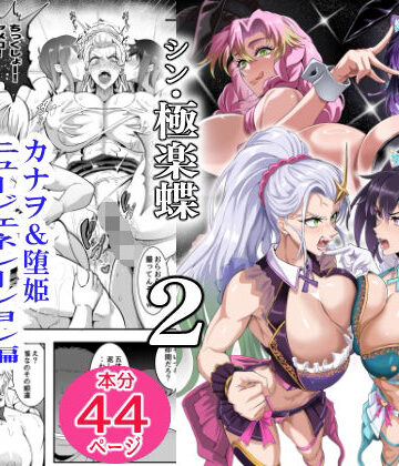 【エロ漫画raw】シン・極楽蝶 2【d_814571】