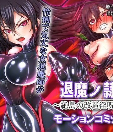 【エロ漫画raw】退魔ノ隷刻 〜絶島の改造淫呪調教〜 モーションコミック版【d_815192】