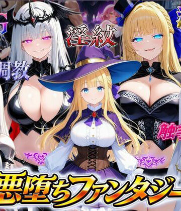 【エロ漫画raw】悪堕ちファンタジーRPG〜6人のヒロインが、闇堕ちしてしまう…〜【d_815532】
