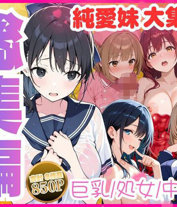 【エロ漫画raw】【総集編】巨乳妹といちゃラブ中出しSEXを堪能 全8作品【d_815781】