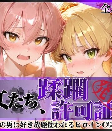 【エロ漫画raw】その女たち、蹂躙許可証発行済み -街の男たちに好き放題使われるヒロインCG集- 城●崎美嘉＆莉嘉編【d_815980】
