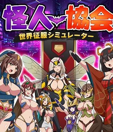 【エロ漫画raw】怪人協会 世界征服シミュレーター【d_816305】