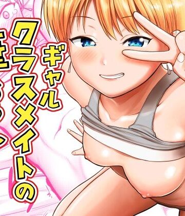 【エロ漫画raw】ギャルクラスメイト筆おろしサービス【d_816489】