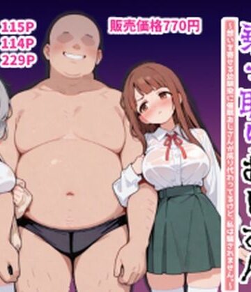 【エロ漫画raw】ハーレムラブコメ乗っ取りおじさん〜想いを寄せる幼馴染にサイミンおじさんが成り代わってるけど、私は騙されません。〜【d_816572】