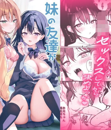 【エロ漫画raw】妹の友達がいちばん気持ちいい2【d_816588】