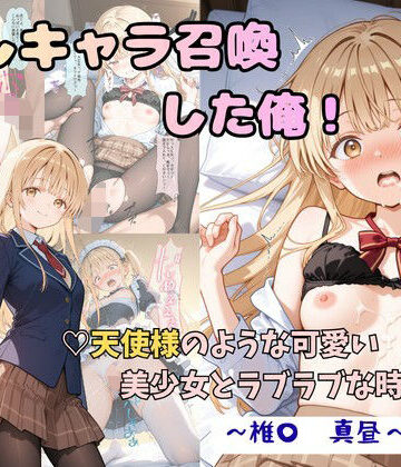 【エロ漫画raw】推しキャラ召喚した俺！ 天使様のような可愛い美少女とラブラブな時間を 〜椎〇 真昼〜ver【d_816726】