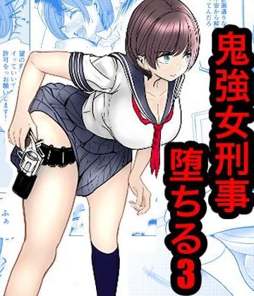 【エロ漫画raw】鬼強女刑事が絶対負けたく無い父の仇の犯罪者に敗北し堕ちて調教される話 3（完全屈服編）【d_816813】