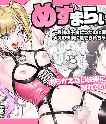 【エロ漫画raw】めずまらいず〜最強の不良だったのに調教されてメスの快楽に魅せられちゃいました〜【d_816839】