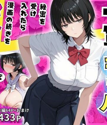 【エロ漫画raw】隠れオタクな一軍ギャルの秘密を受け入れたら、マンガの続きをセックスで実演する事になった【d_817132】