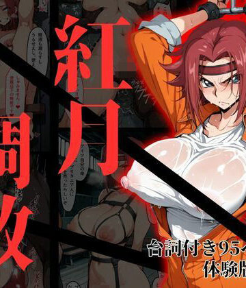 【エロ漫画raw】カレン・シュタットフェルト拘束調教【d_817199】