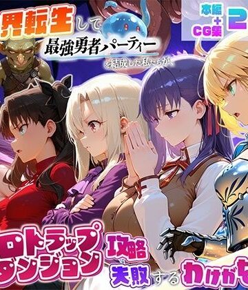【エロ漫画raw】異世界転生して最強勇者パーティーを結成した私がエロトラップダンジョン攻略に失敗するわけがない！聖杯戦争編【d_817425】