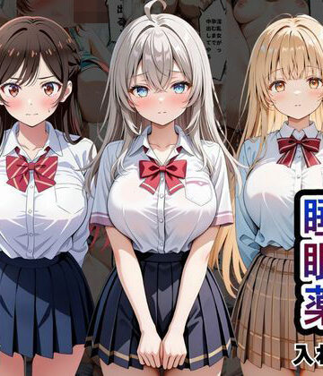 【エロ漫画raw】クラスの子に睡眠薬入れて種付けセックスした話 〜水原〇鶴、椎名〇昼、アー〇ャ編〜【d_817522】