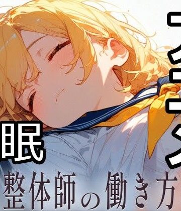【エロ漫画raw】民間整体師の働き方改革【d_817613】