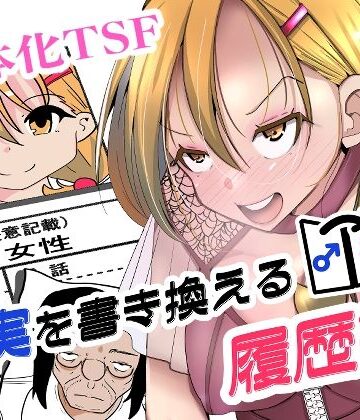【エロ漫画raw】現実を書き換える履歴書【d_817665】