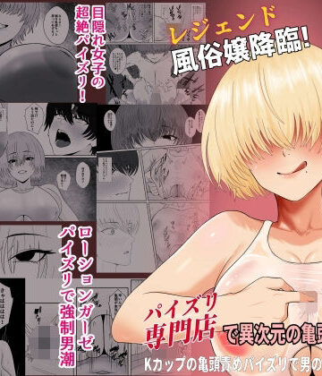 【エロ漫画raw】レジェンド風俗嬢降臨！業界初！？ローションガーゼスク水パイズリ！パイズリ専門店で異次元の亀頭責め体験！Kカップの亀頭責めパイズリで男の潮吹き大量噴射！【d_817706】
