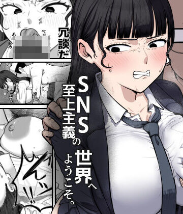 【エロ漫画raw】SNS至上主義の世界へようこそ。 〜大人気インフルエンサーのお前より俺の方が数字があるので犯します〜【d_817824】