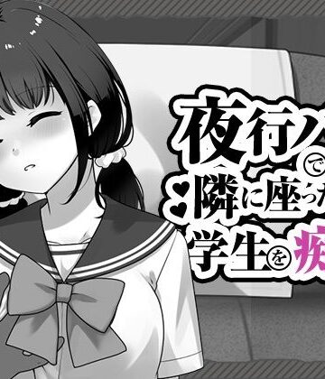 【エロ漫画raw】夜行バスで隣に座った学生を痴◯【d_818050】