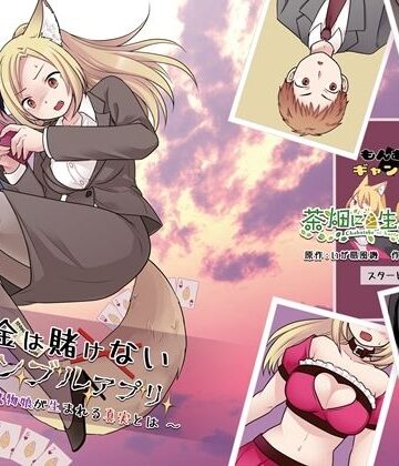【エロ漫画raw】お金は賭けないギャンブルアプリ 〜人権が無い魔物娘が生まれる真実とは〜【d_818100】