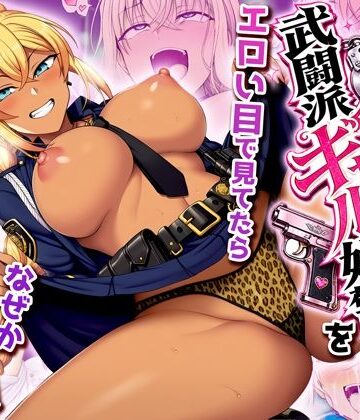 【エロ漫画raw】非モテの俺が武闘派ギャル婦警をエロい目で見てたらなぜか性奴●志願してきた【d_818311】