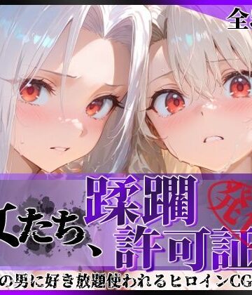 【エロ漫画raw】その女たち、蹂躙許可証発行済み -街の男たちに好き放題使われるヒロインCG集- イ●ヤ＆ア●リ編【d_818715】