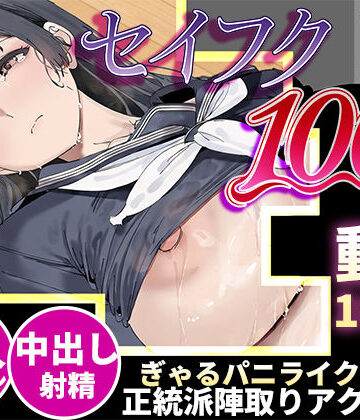 【エロ漫画raw】【スマホ対応】セイフク100％ 〜制服×征服 ドキドキ陣取りアクションゲーム〜【d_818859】