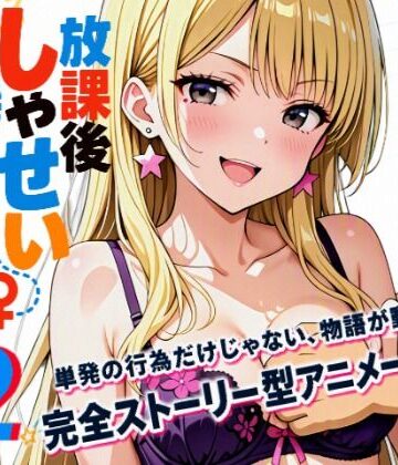 【エロ漫画raw】【アニメシリーズ】放課後しゃせい課外実習♂♀2【d_819085】