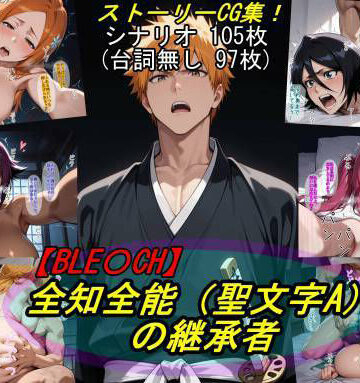 【エロ漫画raw】【BLE○CH】全知全能（聖文字A）の継承者【d_819352】
