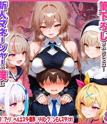【エロ漫画raw】に○さんじの担当ライバー5人に筆下ろしされたことは…新人マネージャーの僕は絶対に事務所には言えないっ！（星○サラ・シスターク○ア・リ○ ヘルエスタ・魔界○りりむ・フ○ン E ルスタリオ）【d_819367】