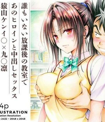 【エロ漫画raw】誰もいない放課後の教室であのヒロインと中出しセックス 猿山ケンイ○×九○凛【d_819383】