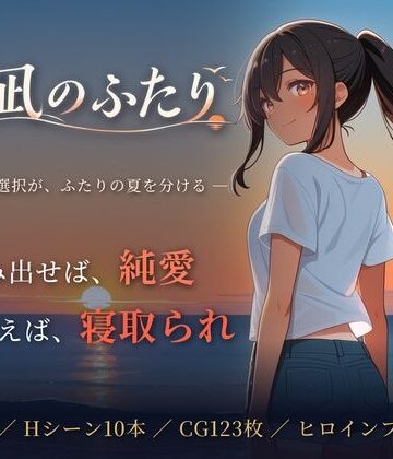 【エロ漫画raw】夏凪のふたり〜踏み出せば純愛、ためらえば寝取られ〜【d_819403】
