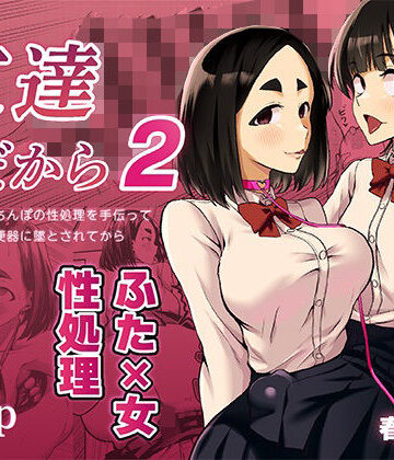 【エロ漫画raw】友達だから2 〜友達に生えたちんぽの性処理を手伝って 専用性処理肉便器に墜とされてから〜【d_819412】