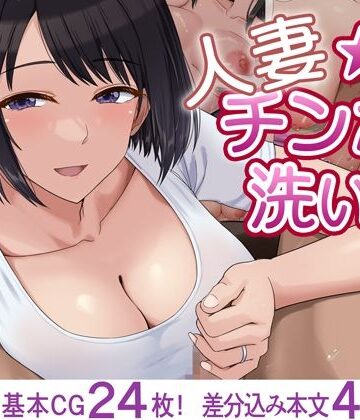 【エロ漫画raw】人妻☆チンポ洗い部【d_819511】