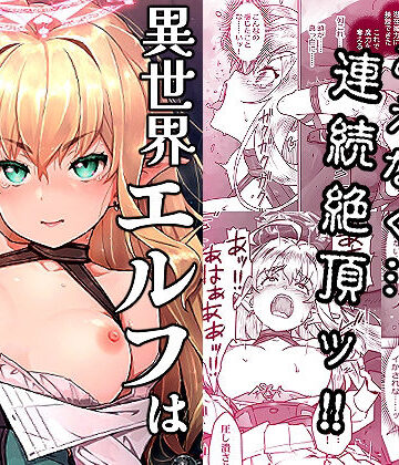 【エロ漫画raw】異世界エルフはイかされない！【d_819529】