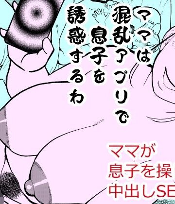 【エロ漫画raw】ママは混乱アプリで息子を誘惑するわ【d_819593】