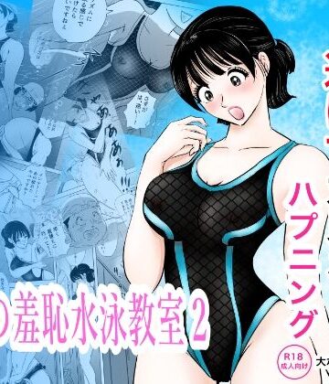 【エロ漫画raw】競泳水着が透けて丸見えハプニング 先生の羞恥水泳教室2【d_820285】