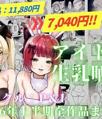 【エロ漫画raw】アイドル生乳晒し 「P＆I」2026年上半期全作品まとめ【d_820323】