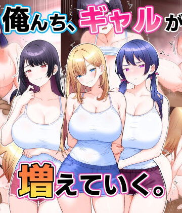 【エロ漫画raw】俺んち、ギャルが増えていく。【d_820835】